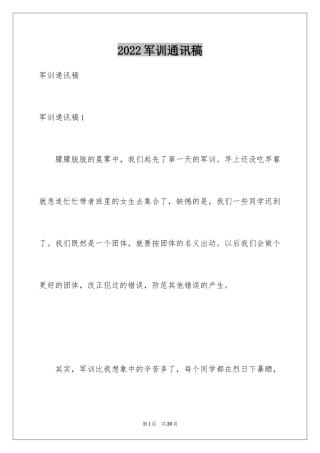 2024军训通讯稿_2