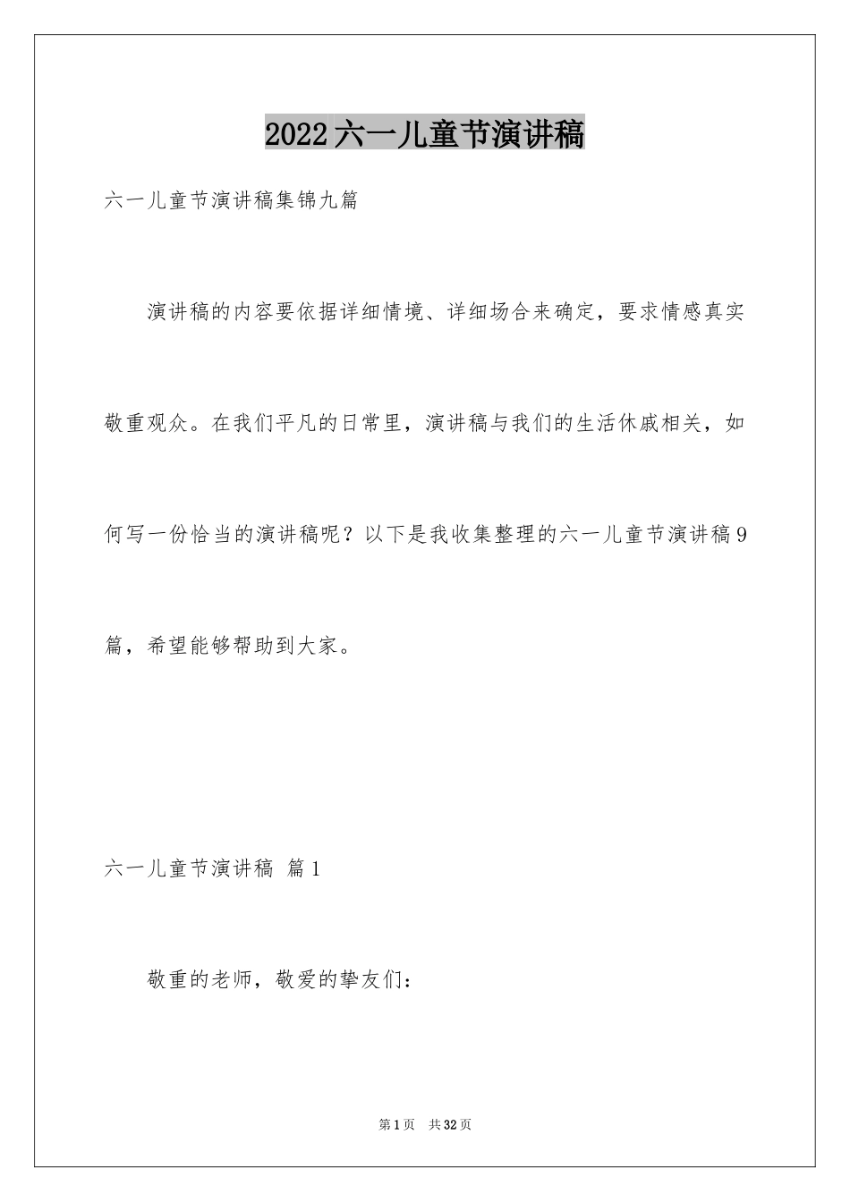 2024六一儿童节演讲稿_927_第1页