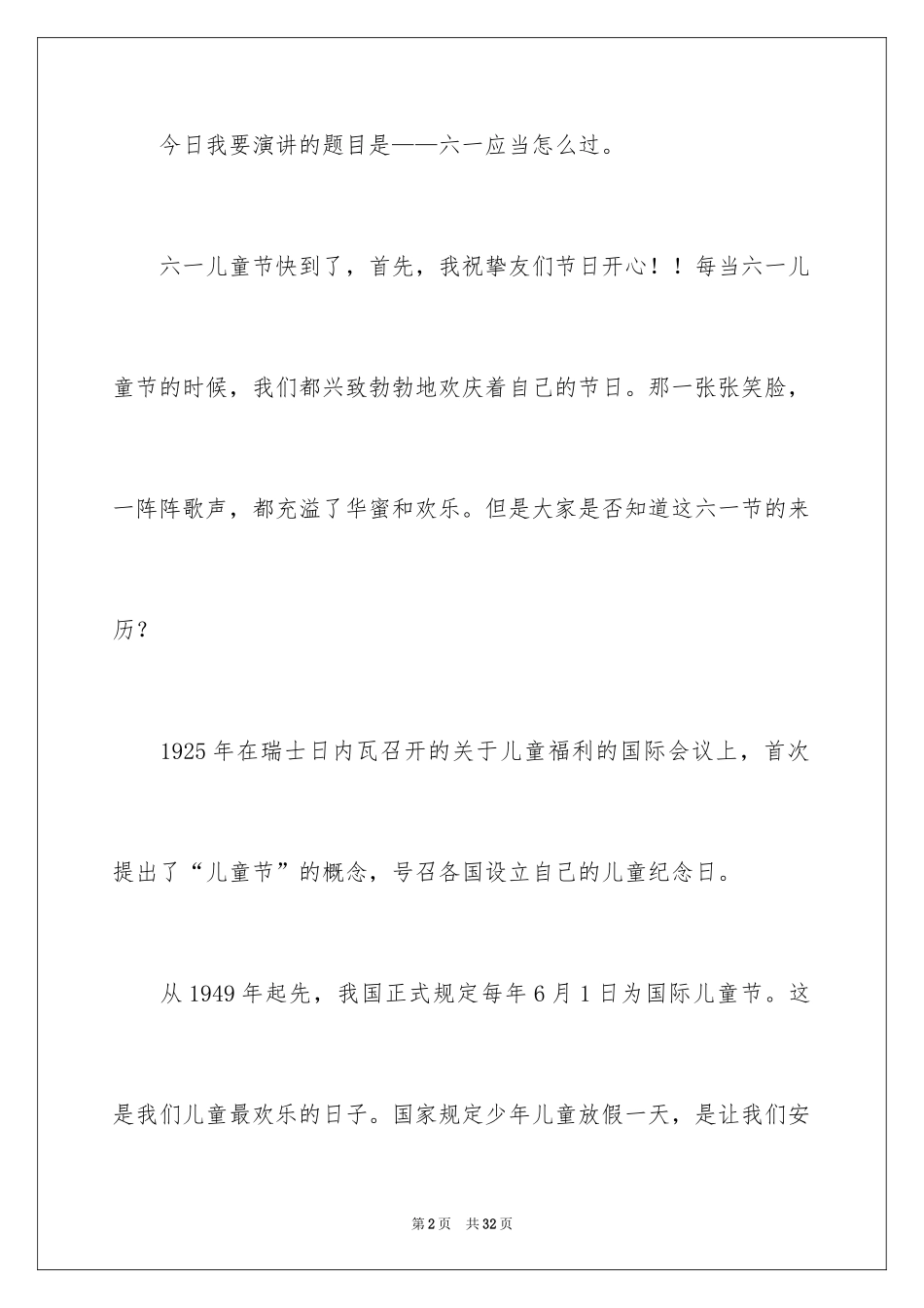 2024六一儿童节演讲稿_927_第2页