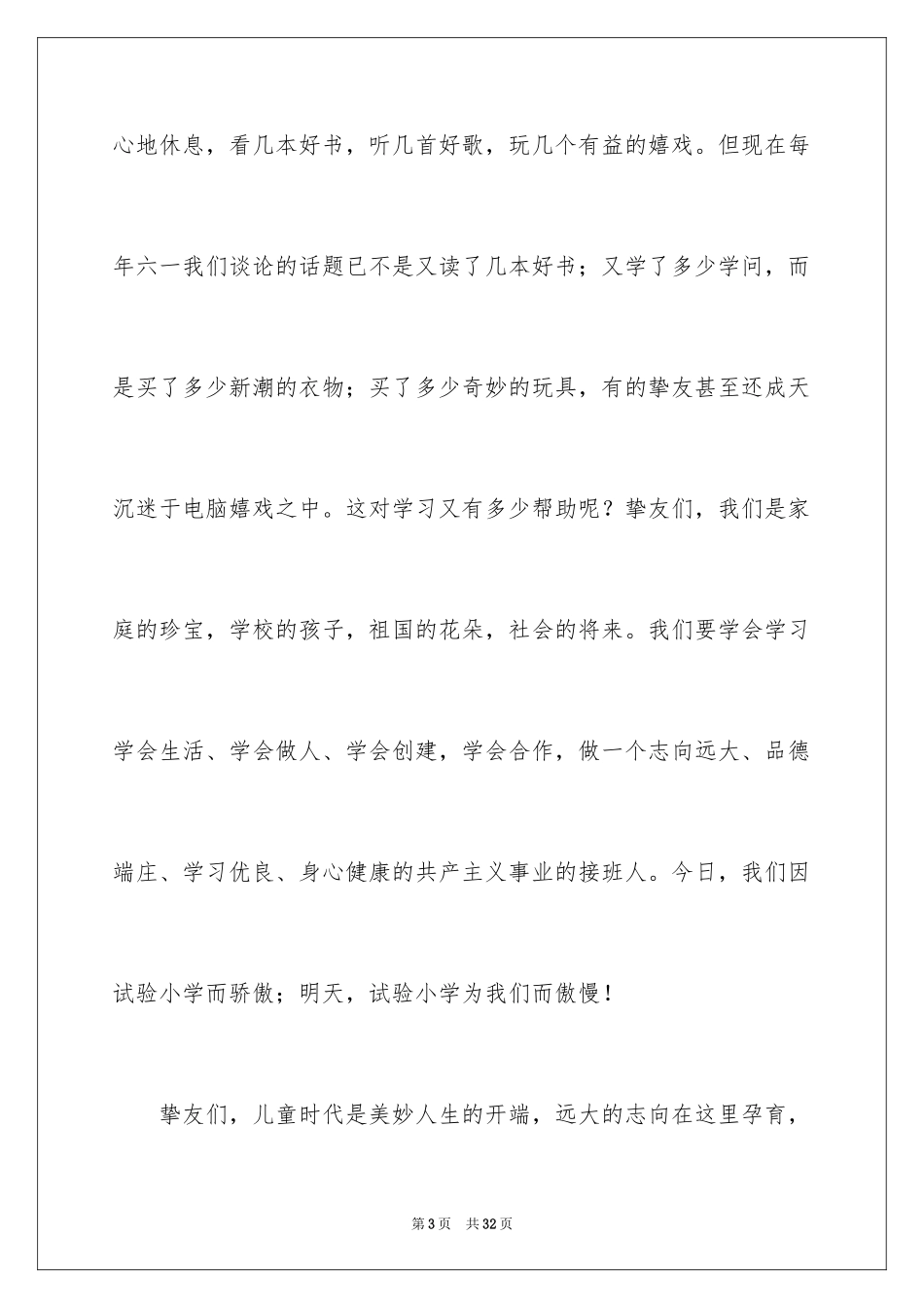 2024六一儿童节演讲稿_927_第3页