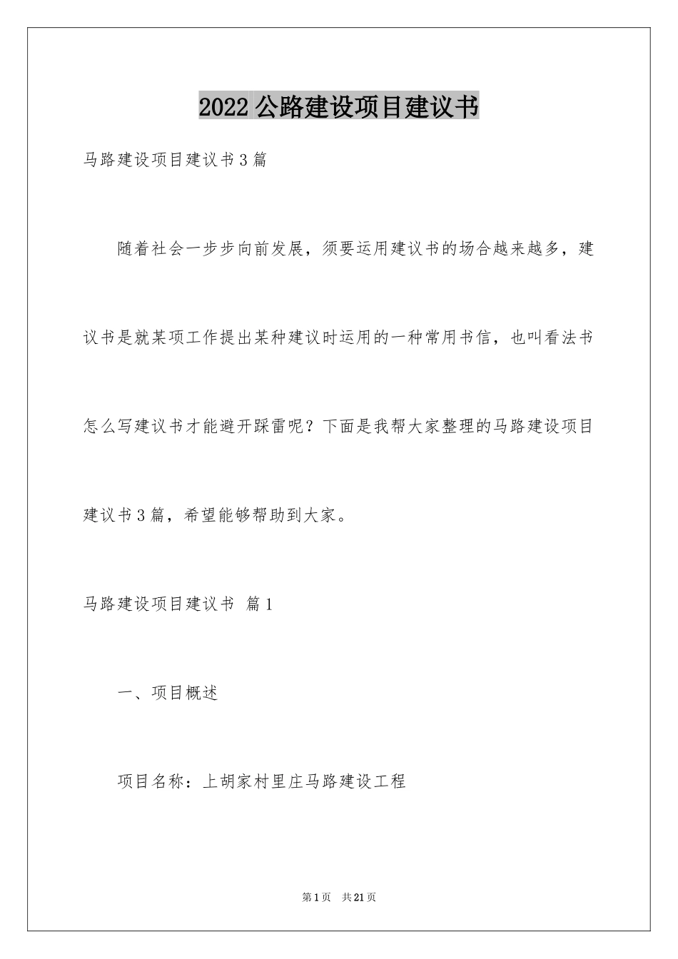 2024公路建设项目建议书_第1页