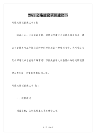 2024公路建设项目建议书