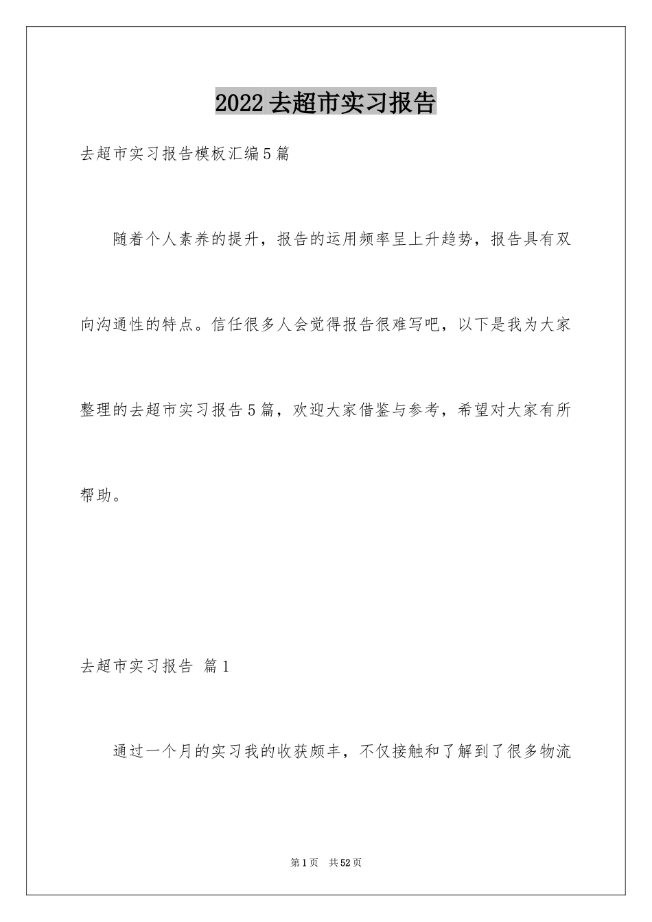 2024去超市实习报告_78_第1页