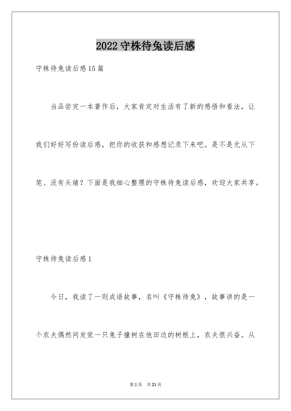 2024守株待兔读后感_1_第1页
