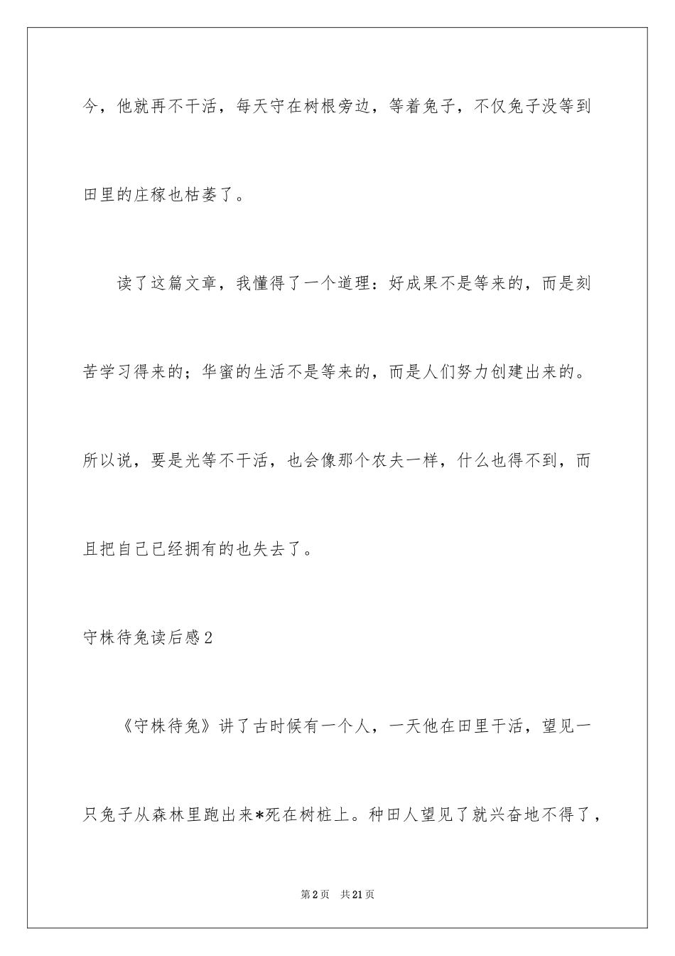 2024守株待兔读后感_1_第2页