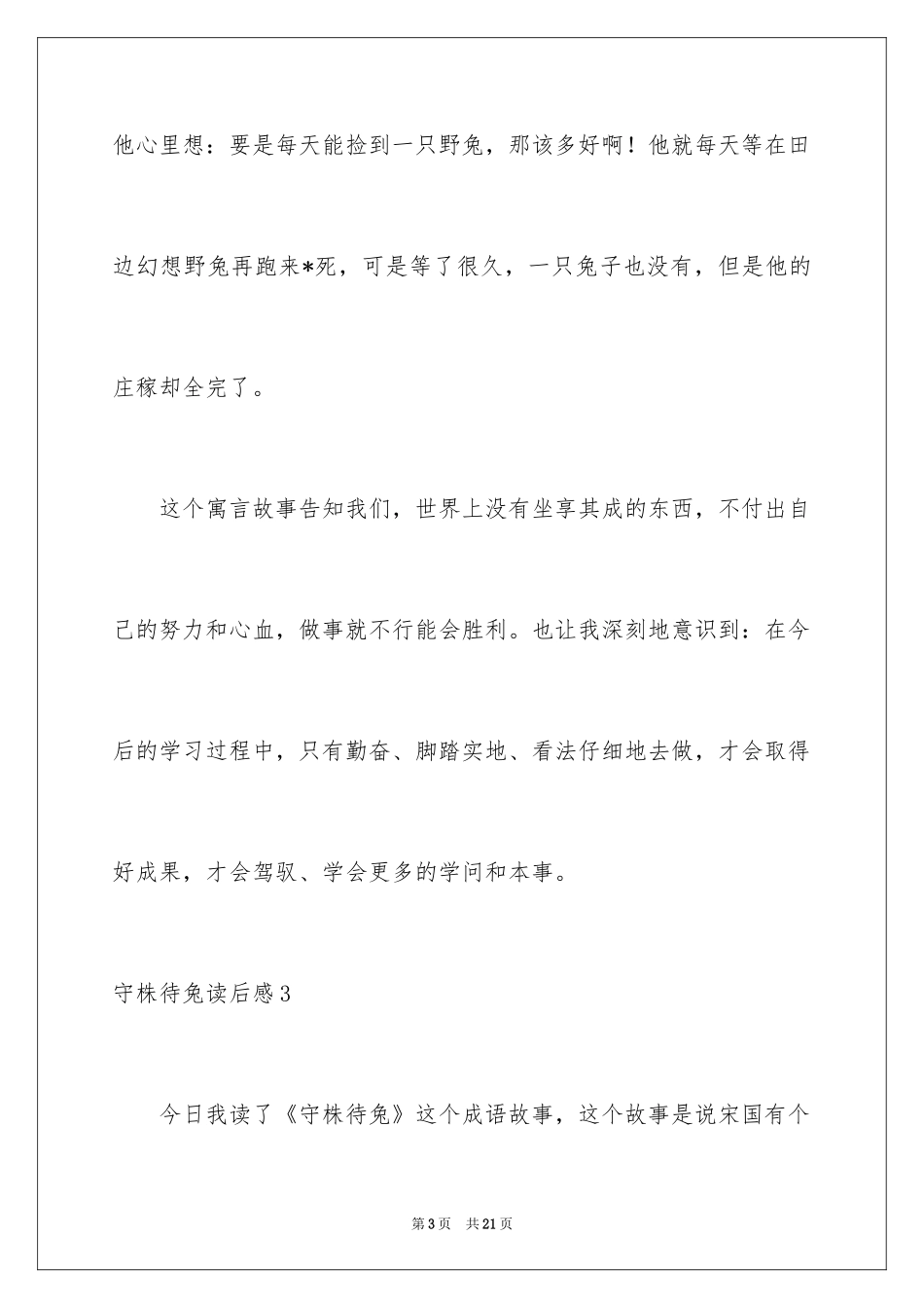 2024守株待兔读后感_1_第3页