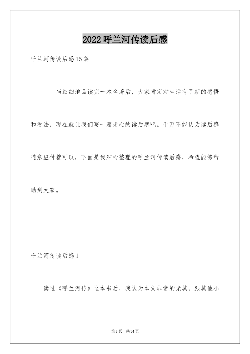 2024呼兰河传读后感_22_第1页