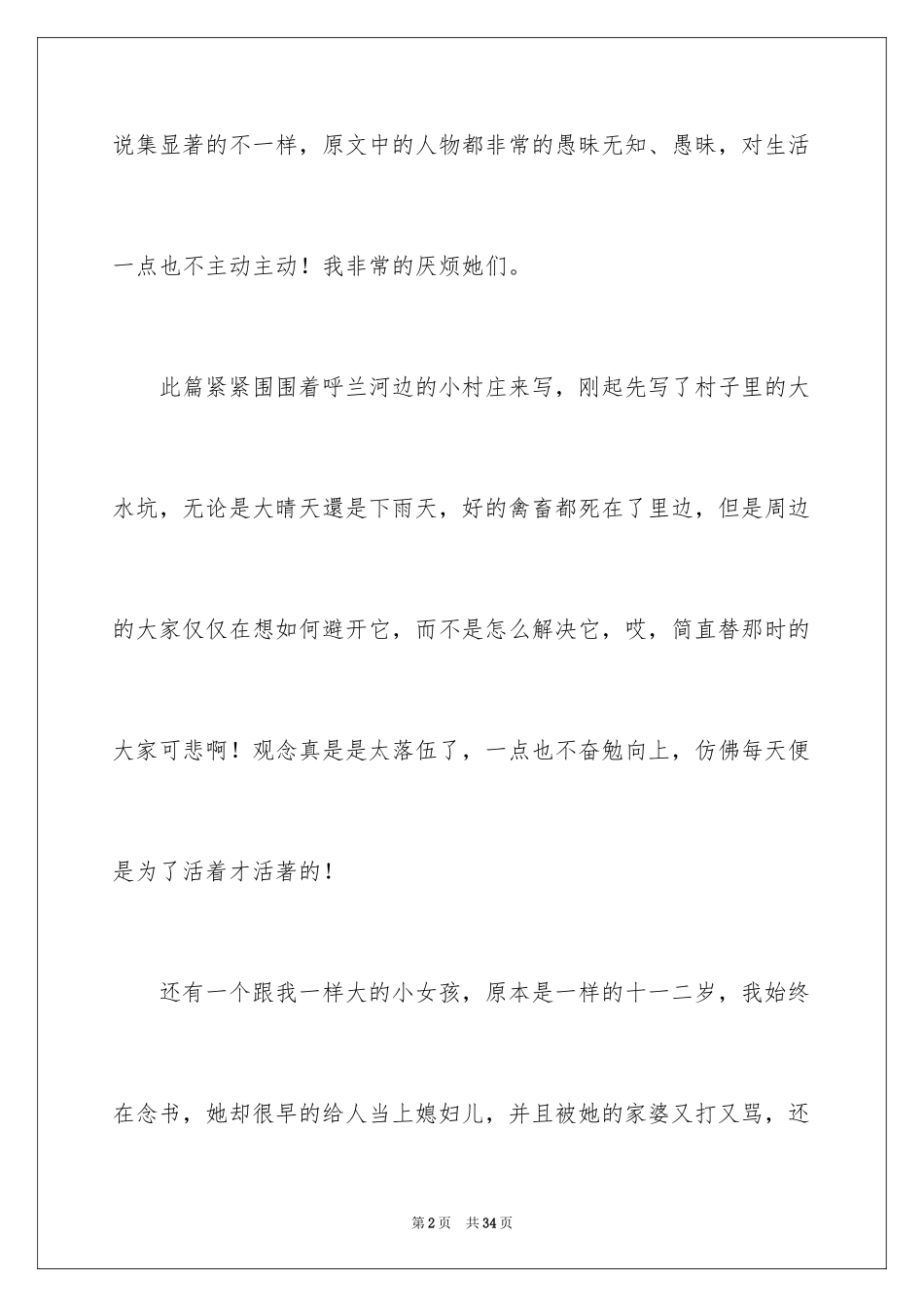 2024呼兰河传读后感_22_第2页