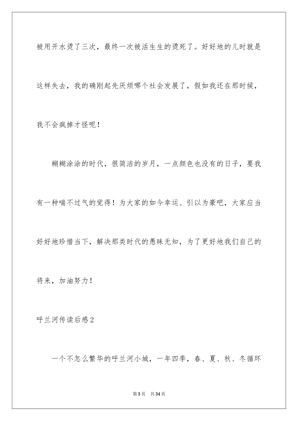 2024呼兰河传读后感_22_第3页