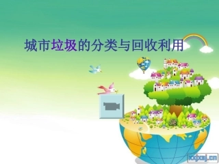 分类和回收利用