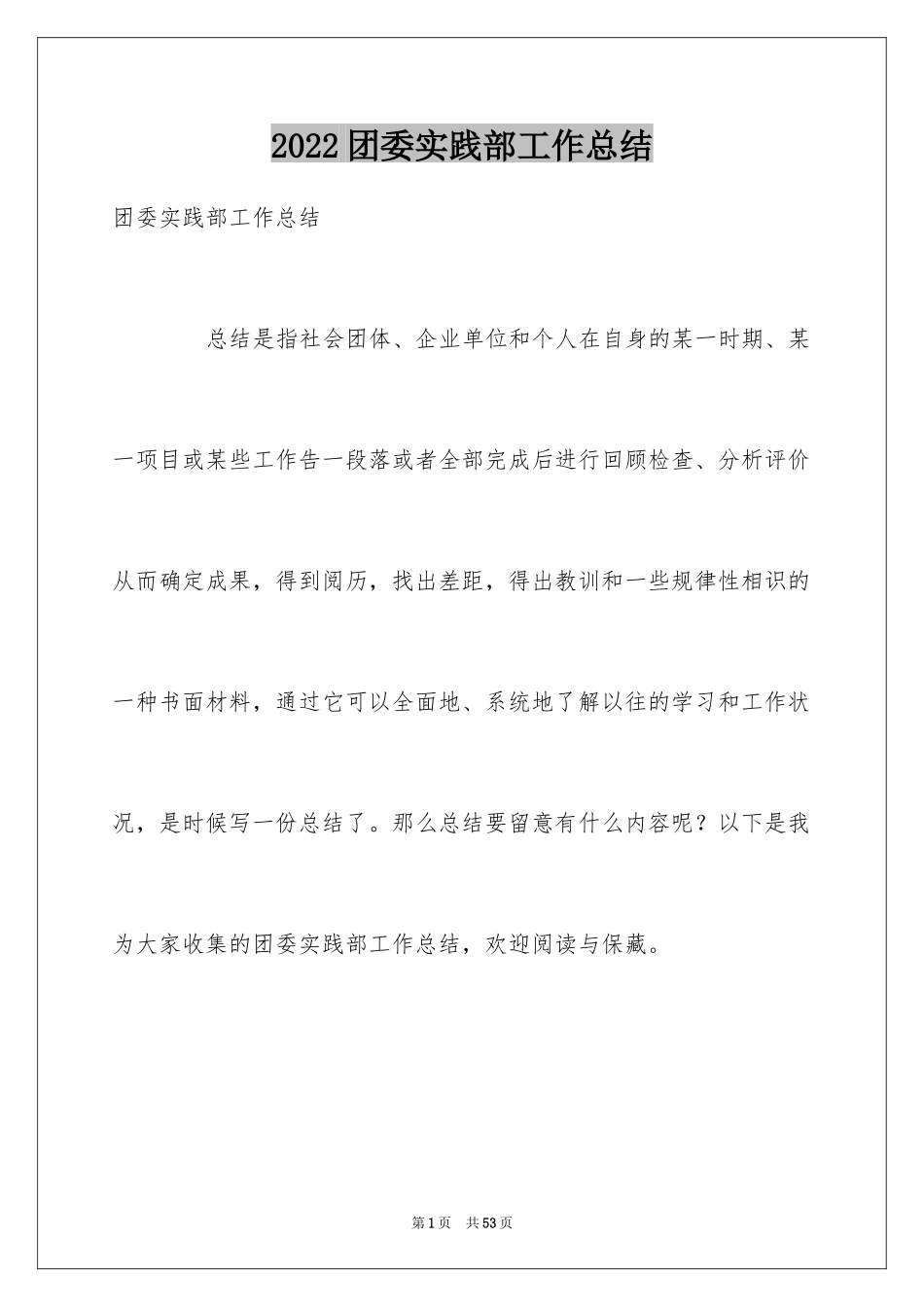 2024团委实践部工作总结_第1页