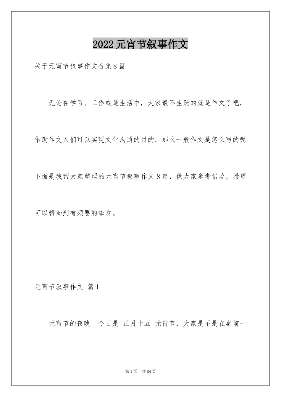 2024元宵节叙事作文_7_第1页