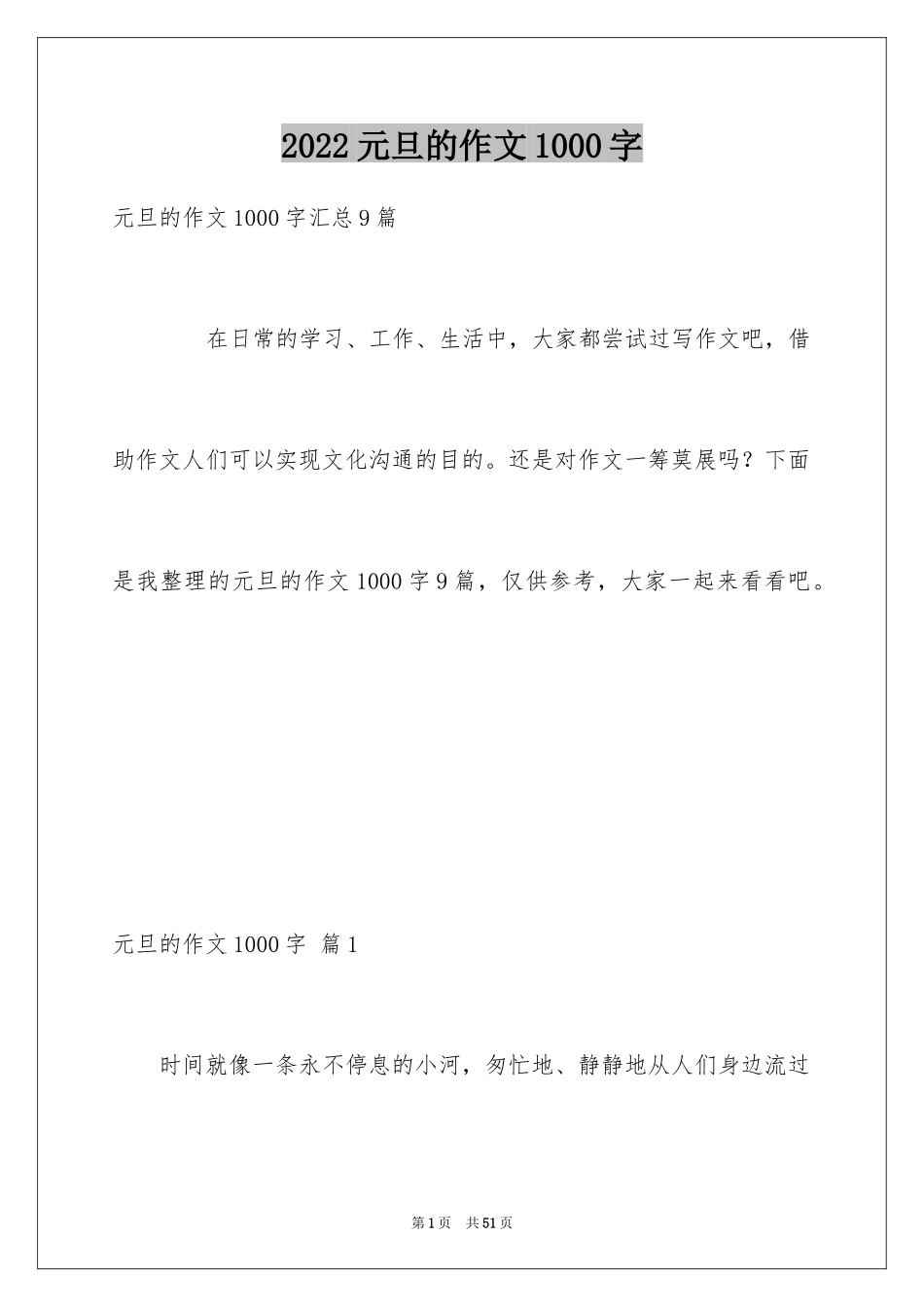 2024元旦的作文1000字_4_第1页