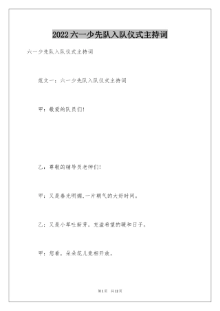 2024六一少先队入队仪式主持词