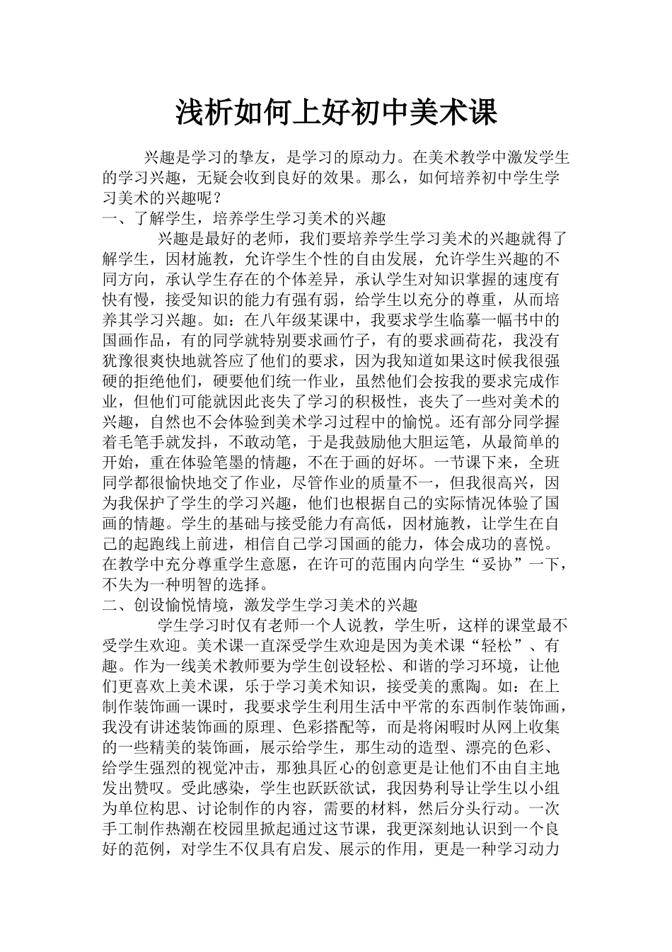 浅析如何上好初中美术课_第1页