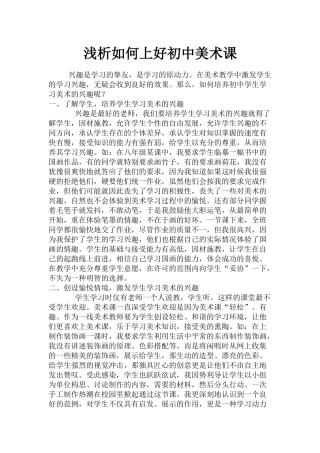 浅析如何上好初中美术课