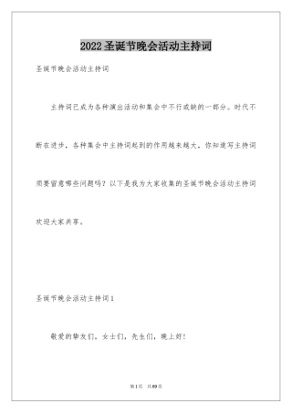 2024圣诞节晚会活动主持词