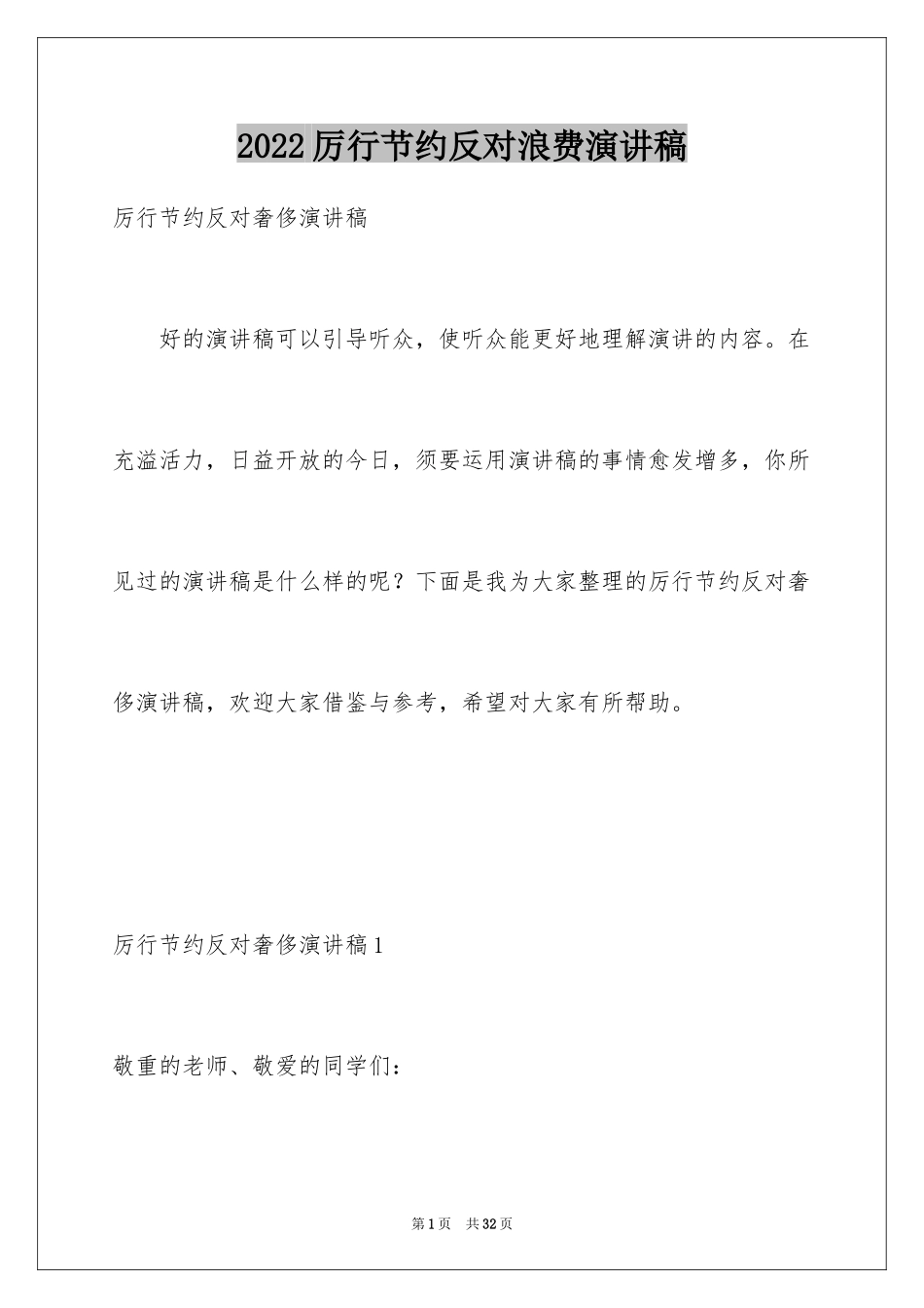 2024厉行节约反对浪费演讲稿_5_第1页