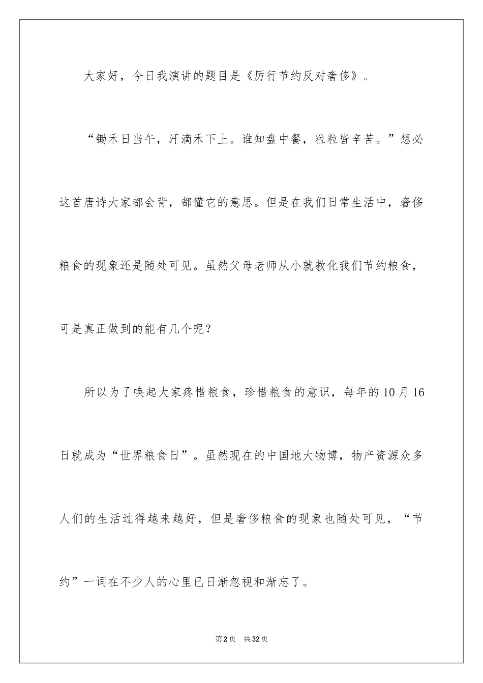 2024厉行节约反对浪费演讲稿_5_第2页