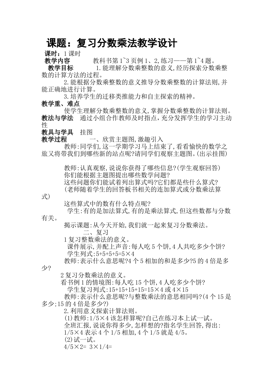 复习分数乘法教学设计不加_第1页
