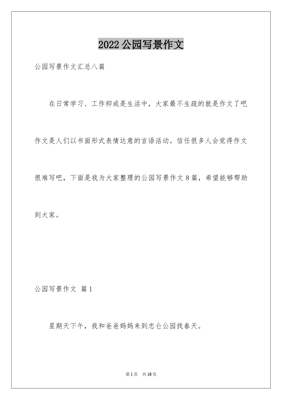 2024公园写景作文_110_第1页