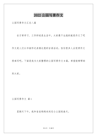 2024公园写景作文_110