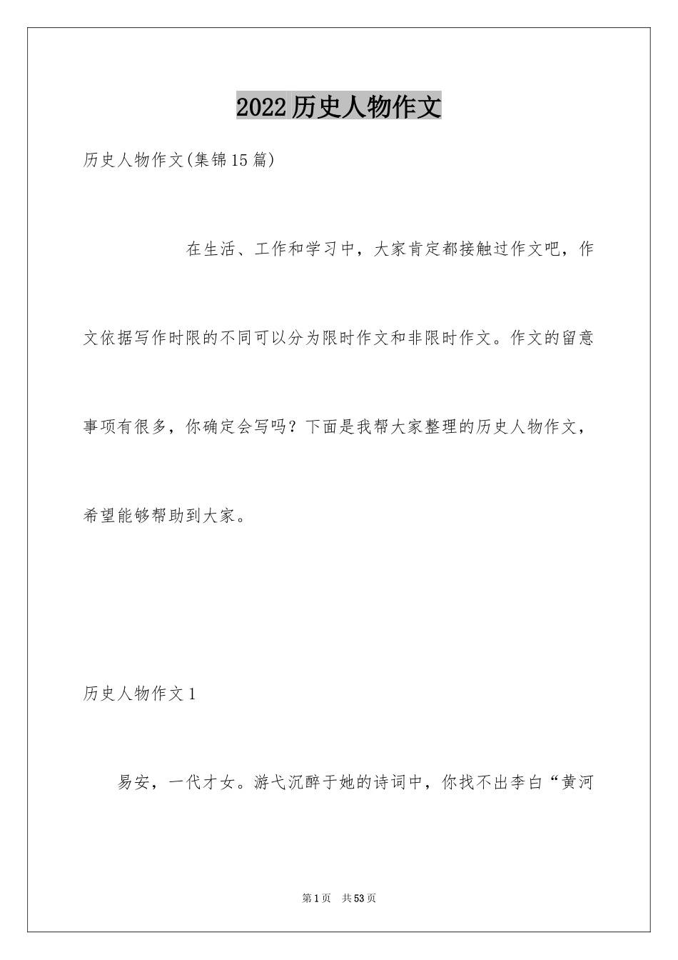 2024历史人物作文_2_第1页