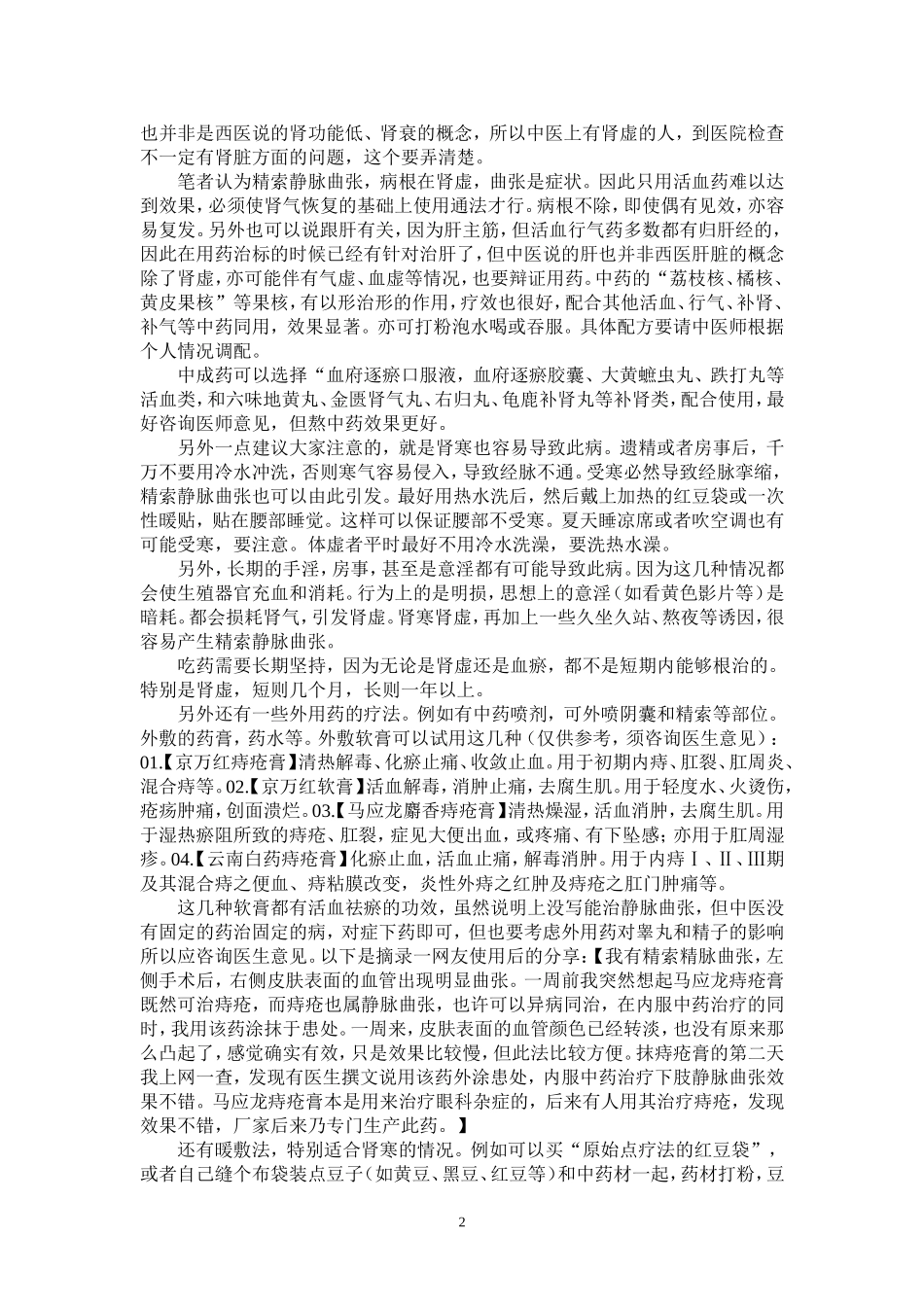 精索静脉曲张---多种疗法分享_第2页