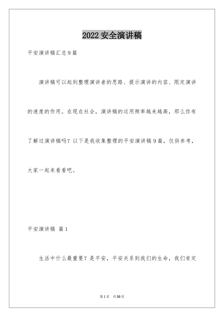 2024安全演讲稿_1478_第1页
