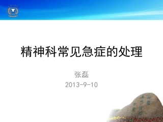 精神科常见急症处理