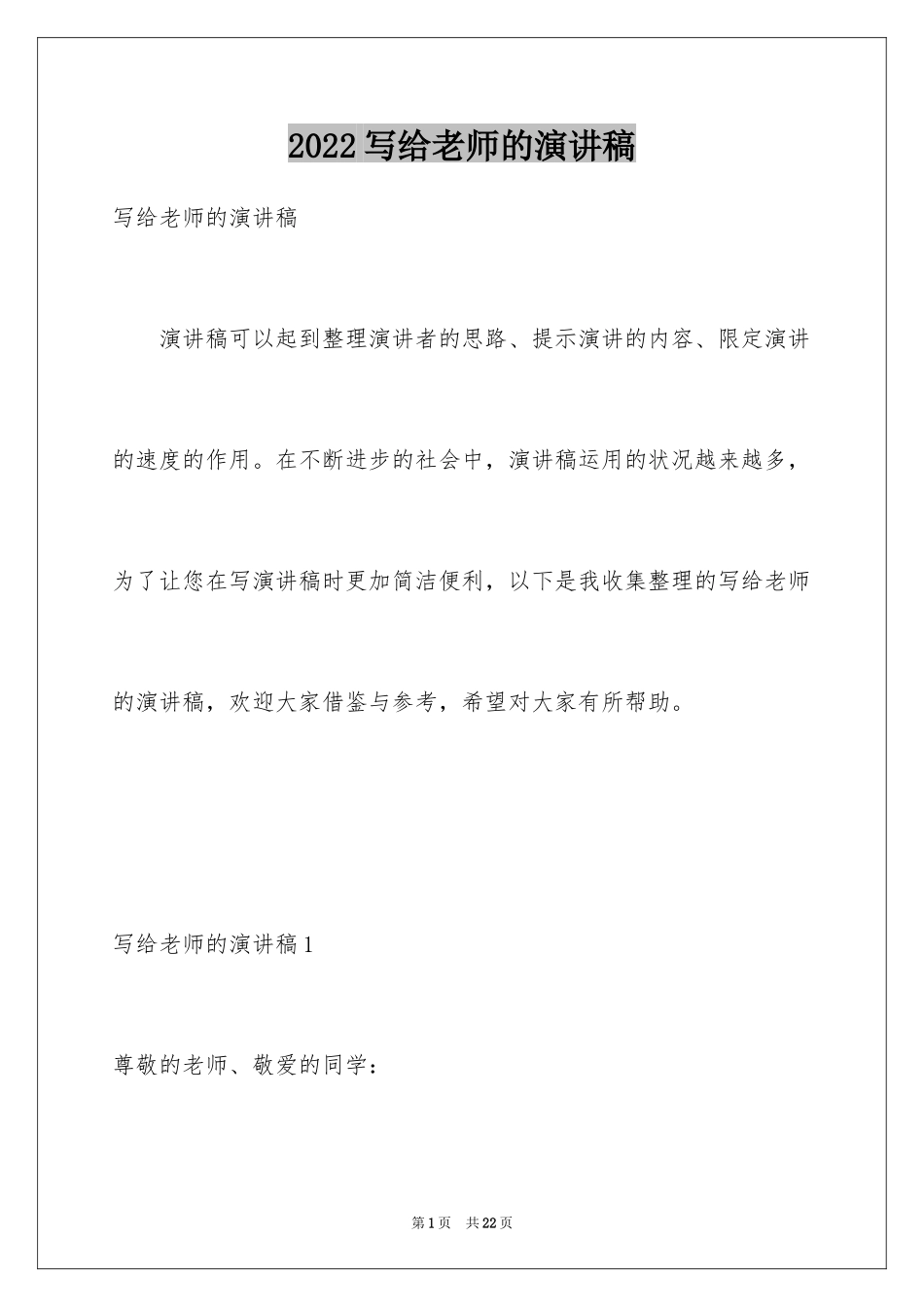 2024写给老师的演讲稿_2_第1页