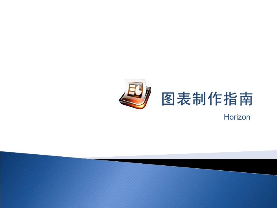 精美PPT图表制作入门_第1页