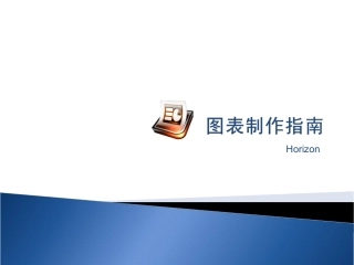 精美PPT图表制作入门