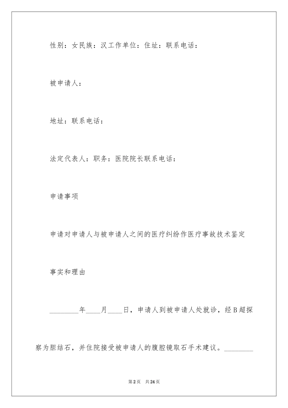 2024医疗事故鉴定申请书_6_第2页