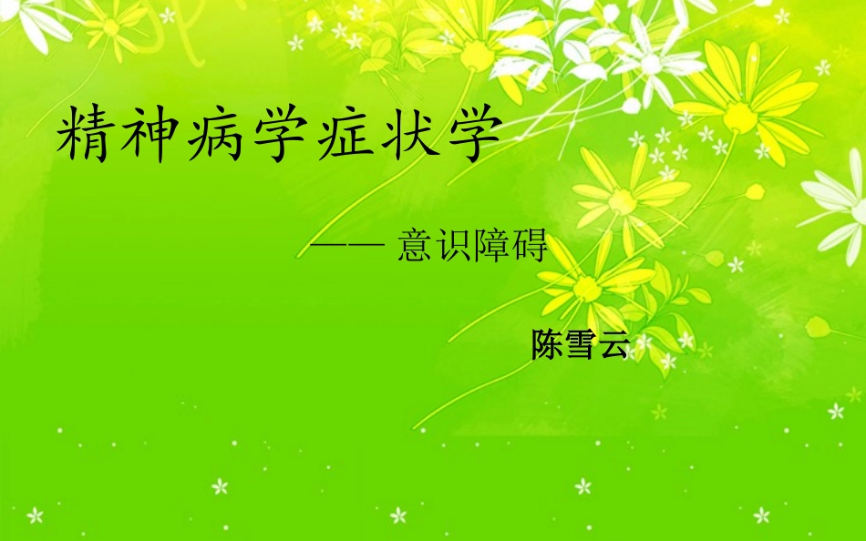 精神病学之意识障碍——陈雪云_第1页