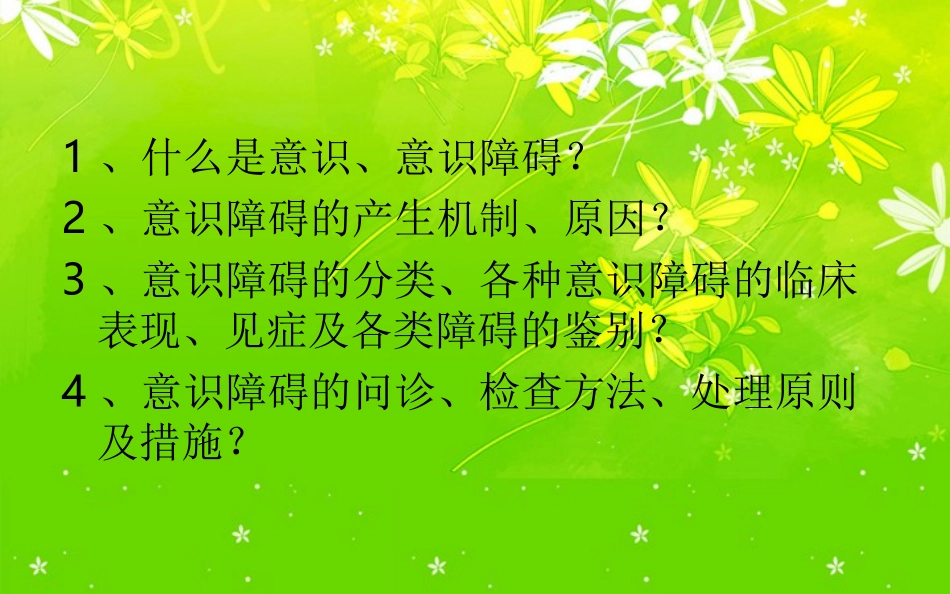 精神病学之意识障碍——陈雪云_第2页