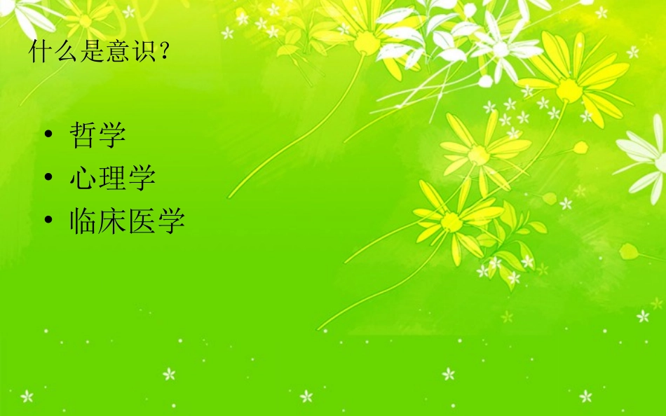 精神病学之意识障碍——陈雪云_第3页