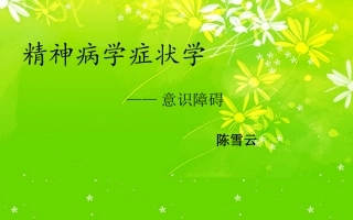 精神病学之意识障碍——陈雪云