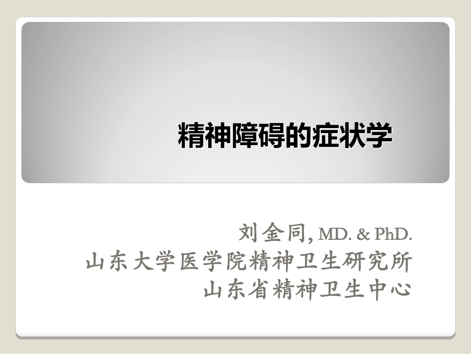精神病学课件(人卫8版) (11)_第2页