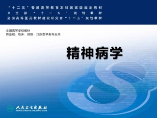 精神病学课件(人卫8版) (11)