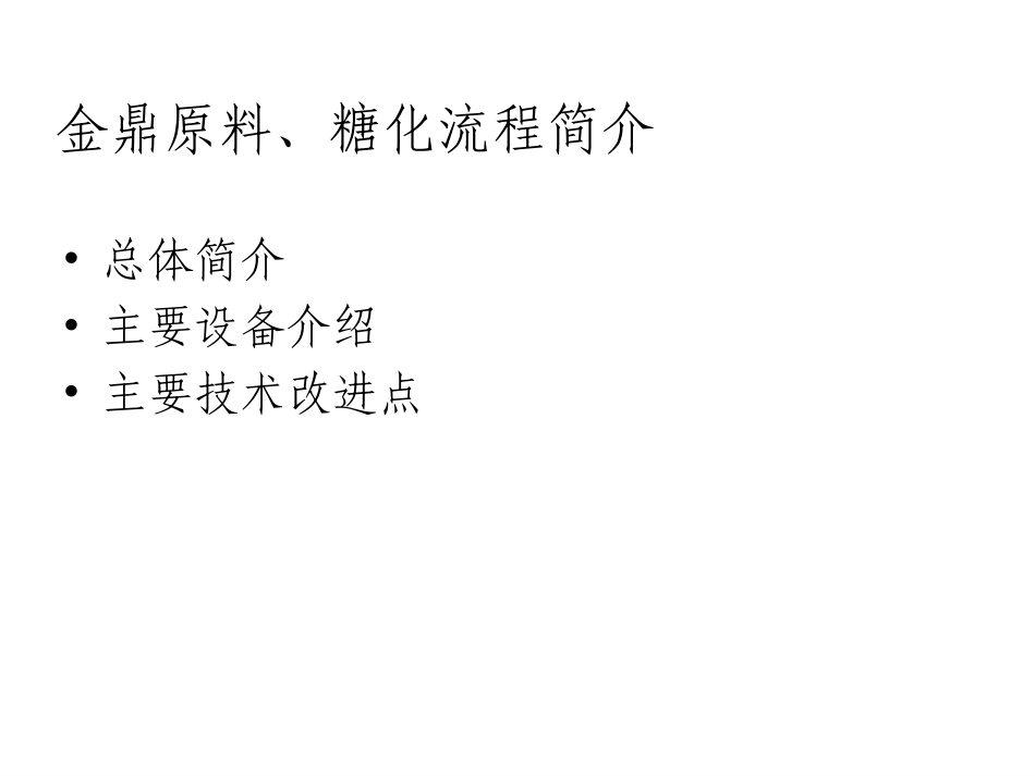糖化原料流程说明_第2页