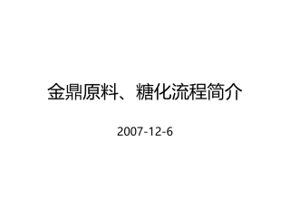 糖化原料流程说明