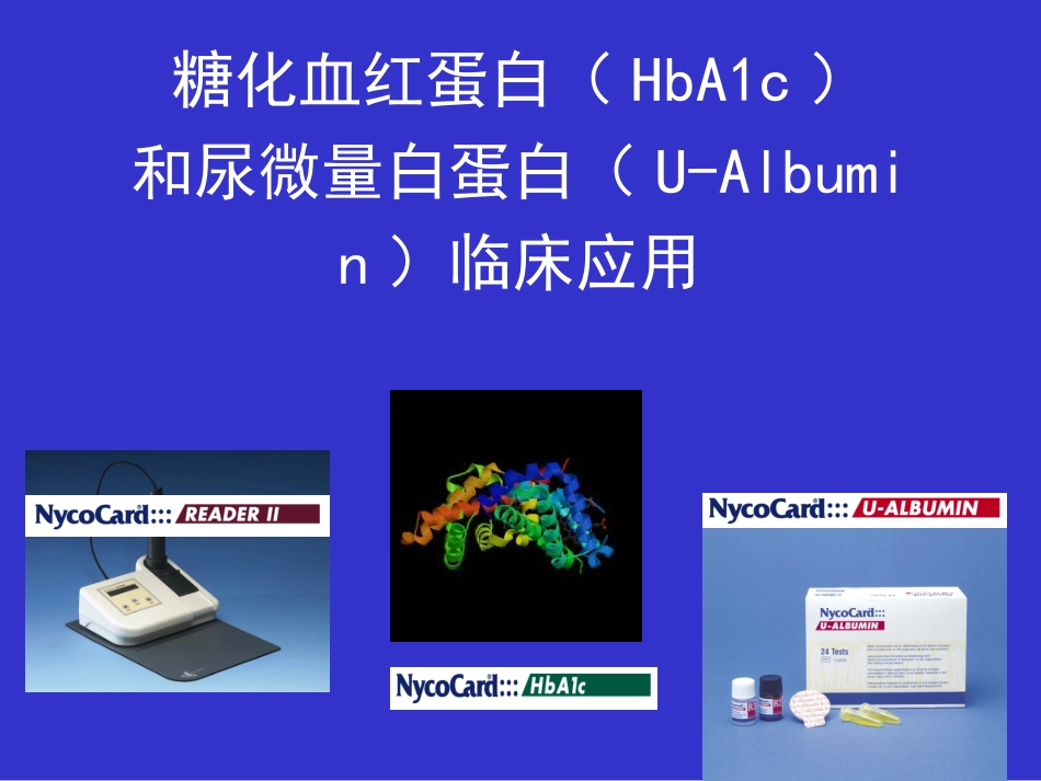 糖化血红蛋白讲座_第1页