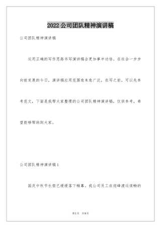 2024公司团队精神演讲稿_1
