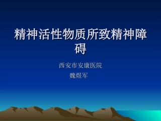 精神活性物质所致精神障碍