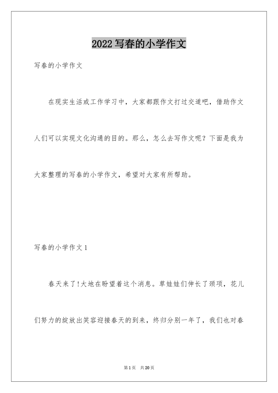 2024写春的小学作文_第1页
