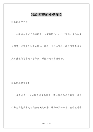 2024写春的小学作文