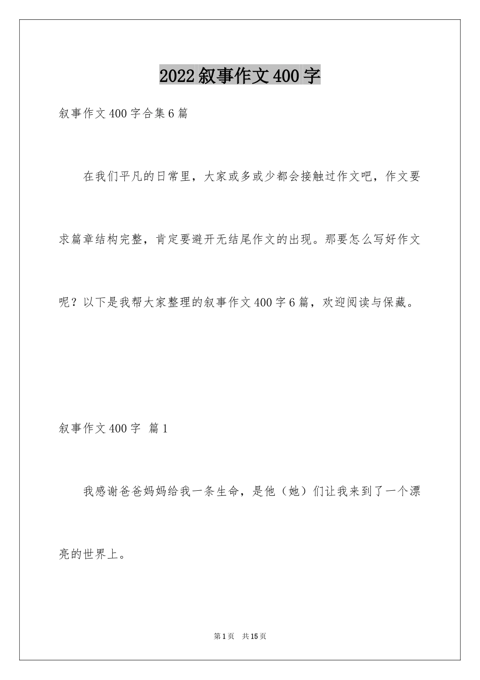 2024叙事作文400字_171_第1页