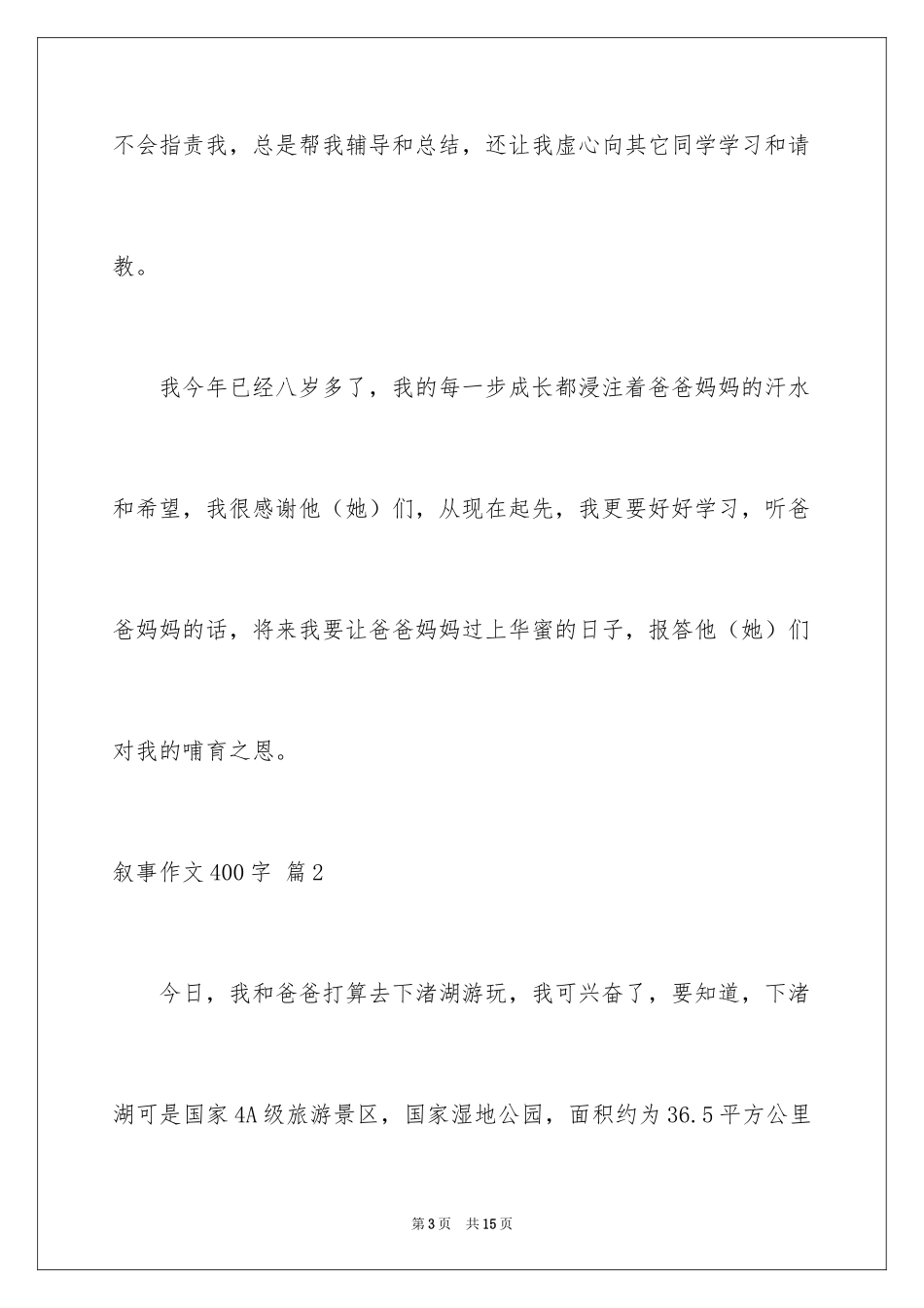 2024叙事作文400字_171_第3页