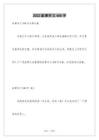 2024叙事作文400字_171